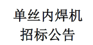 單絲內焊機招標公告