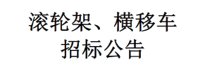 滾輪架、橫移車招標公告