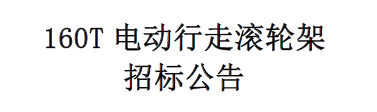 160T電動(dòng)行走滾輪架招標(biāo)公告