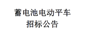蓄電池電動(dòng)平車招標(biāo)公告