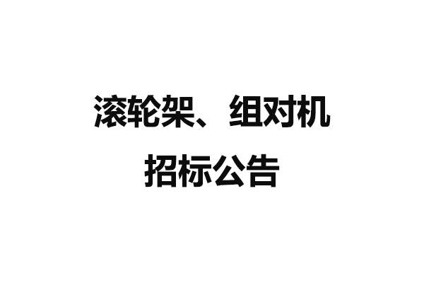 滾輪架、組對(duì)機(jī)招標(biāo)公告