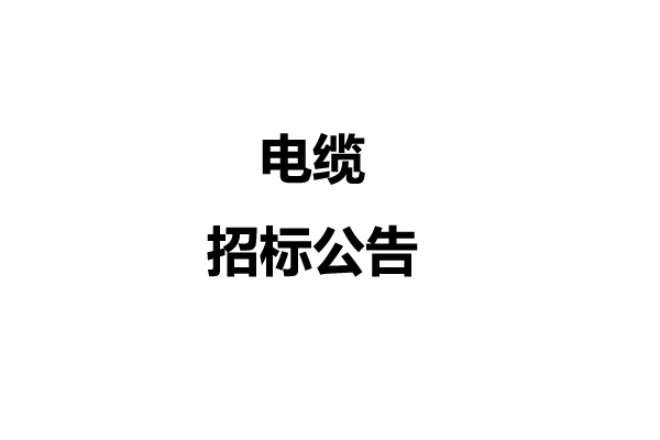 電纜招標公告