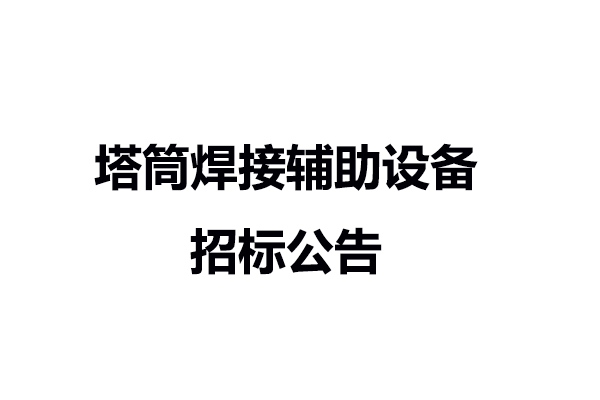 塔筒焊接輔助設(shè)備招標(biāo)公告