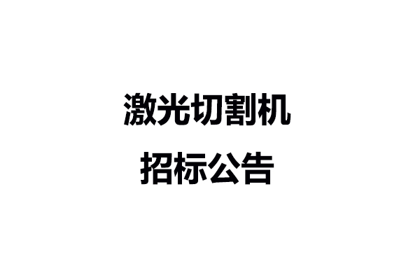 激光切割機(jī)招標(biāo)公告