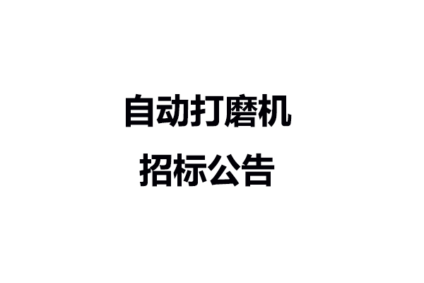 自動(dòng)打磨機(jī)招標(biāo)公告