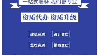 專業(yè)資質(zhì)代辦服務(wù) 水利、公路、電力與建筑機(jī)電安裝資質(zhì)一站式解決方案